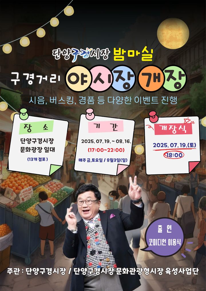 단양 구경거리 야시장 안내 포스터 *재판매 및 DB 금지