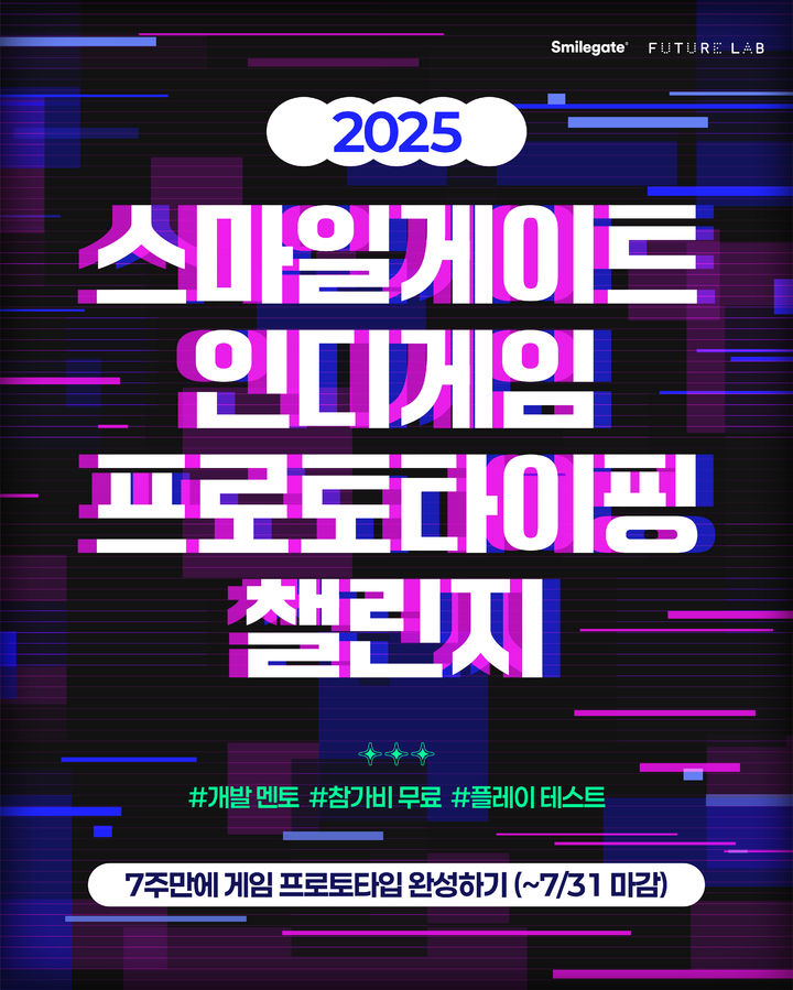 스마일게이트 퓨처랩, '인디게임 프로토타이핑 챌린지' 모집