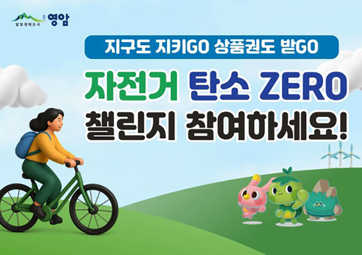 [영암=뉴시스]영암군 '자전거 탄소제로 챌린지'. (사진=영암군 제공) 2025.07.17. photo@newsis.com *재판매 및 DB 금지