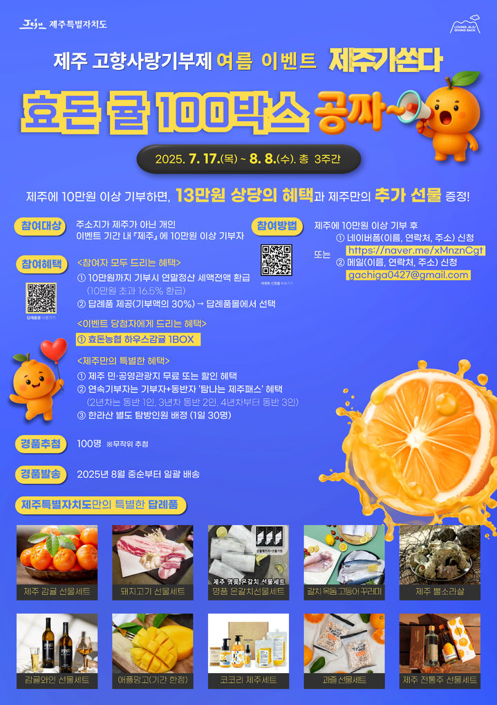 [제주=뉴시스] 제주 고향사랑기부제 '효돈귤 100박스 공짜' 여름이벤트 포스터. (사진=제주도 제공) photo@newsis.com *재판매 및 DB 금지