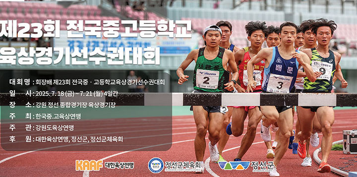 제23회 회장배 중·고육상선수권대회 포스터.(사진=정선군 제공) *재판매 및 DB 금지