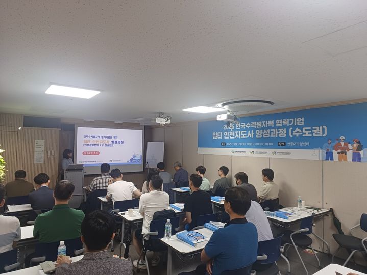 [세종=뉴시스]한수원이 17일 협력사를 대상으로 일터 안전지도사 양성 아카데미 1기를 개최했다.(사진=한국수력원자력 제공) *재판매 및 DB 금지
