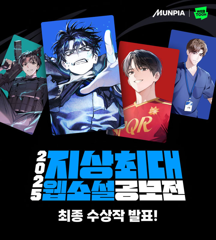 [서울=뉴시스] 네이버웹툰과 문피아가 공동 주최한 '2025 지상최대 웹소설 공모전'이 17일 총 34편의 수상작을 발표했다. *재판매 및 DB 금지
