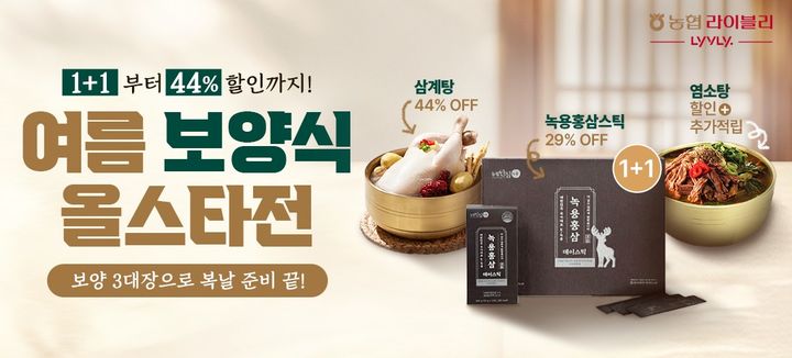 [세종=뉴시스] 농협경제지주는 축산물 전문 온라인 쇼핑몰 농협라이블리에서 다음달 9일까지 '여름 보양식 올스타전'을 진행한다고 17일 밝혔다. 사진은 관련 배너. (사진=농협 제공) 2025.07.17. photo@newsis.com *재판매 및 DB 금지