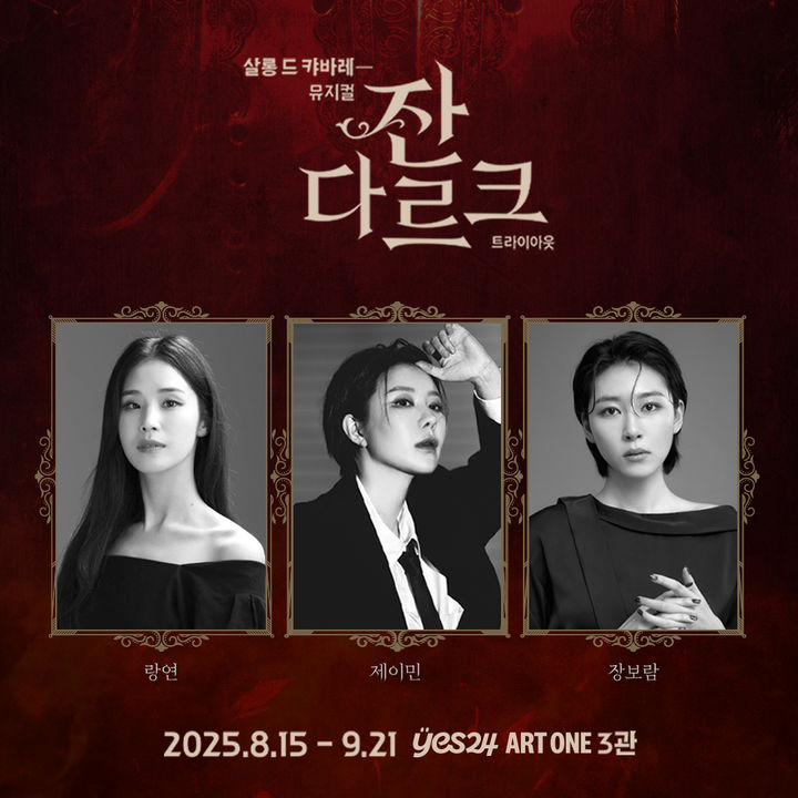 뮤지컬 '잔 다르크' 출연진. (HJ컬쳐) *재판매 및 DB 금지