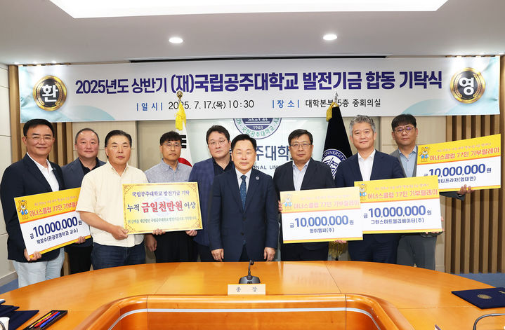 [공주=뉴시스] 국립공주대 상반기 발전기금 합동 기탁식 기념촬영. (사진=국립공주대 제공) *재판매 및 DB 금지