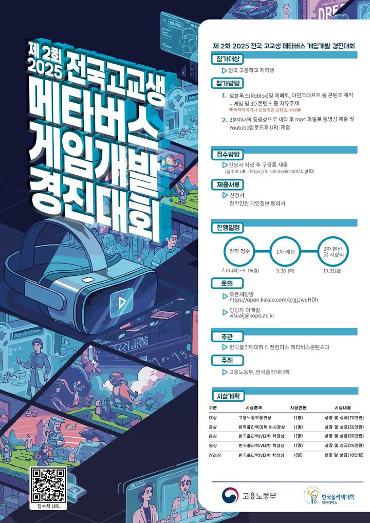 [대전=뉴시스] 한국폴리텍IV대학 대전캠퍼스는 '제2회 전국 고교생 메타버스 게임개발 경진대회' 포스터. (사진=대전캠퍼스 제공) *재판매 및 DB 금지