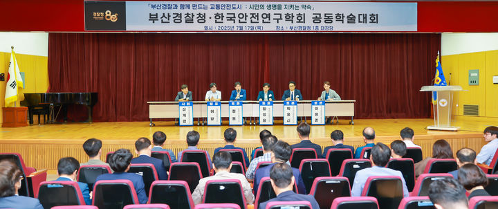 [부산=뉴시스] 부산경찰청과 한국안전연구학회는 17일 오후 부산 연제구 부산경찰청 1층 대강당에서 '부산경찰과 함께 만드는 교통안전도시, 시민의 생명을 지키는 약속'을 주제로 한 공동학술대회를 개최했다고 밝혔다. (사진=부산경찰청 제공) 2025.07.17. photo@newsis.com *재판매 및 DB 금지