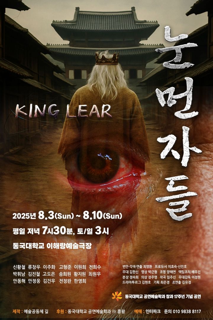 창작 번안극 '눈먼자들'이 동국대 이해랑예술극장에서 공연된다. 사진은 공연 포스터. (사진=동국대 제공) *재판매 및 DB 금지