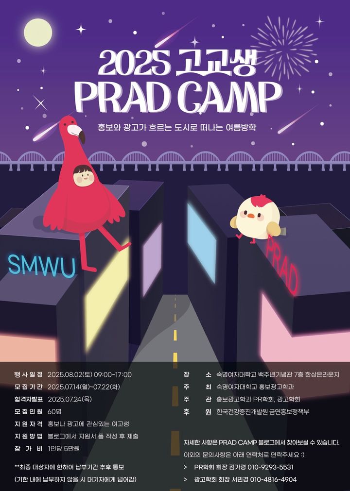 숙명여대가 '2025 고교생 PRAD CAMP'를 개최한다. 사진은 캠프 포스터. (사진=숙명여대 제공) *재판매 및 DB 금지