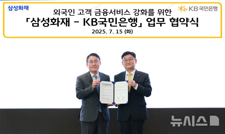 [서울=뉴시스]KB국민은행은 삼성화재와 '외국인 고객 금융 서비스 강화를 위한 업무협약(MOU)'을 체결했다고 17일 밝혔다. (사진=KB국민은행 제공). 2025.07.17. photo@newsis.com 