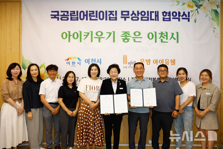 [이천=뉴시스] 이천시가 국공립어린이집 설치 무상임대를 위한 협약을 체결했다 (사진=이천시 제공) 2025.07.17.photo@newsis.com