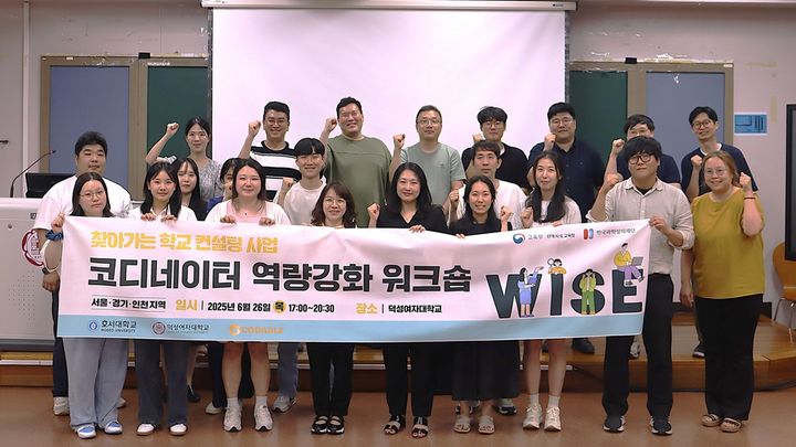 덕성여대가 '찾아가는 학교 컨설팅' 역량 강화 워크숍을 진행했다. 워크숍 참가자들이 단체 사진을 촬영하고 있다. (사진=덕성여대 제공) *재판매 및 DB 금지