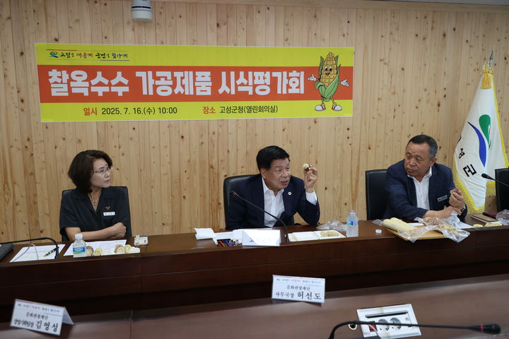 [고성(경남)=뉴시스] 신정철 기자= 경남 고성군은 지역의 대표농산물인 찰옥수수를 활용한 가공제품 ‘진공팩 찐옥수수’를 개발, 상품화에 나섰다.사진은 지난 16일, 고성군청 열린회의실에서 유관기관 관계자들을 대상으로 시식평가회를 열고 제품의 품질과 대중성을 검증하고 있다.(사진=고성군 제공).2025.07.17. photo@newsis.com *재판매 및 DB 금지