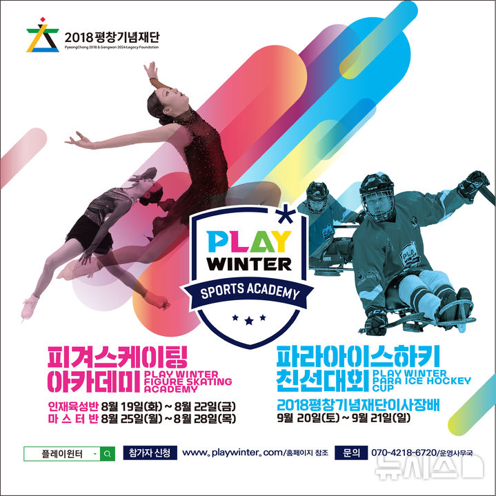 [서울=뉴시스]2025 플레이윈터 빙상 아카데미 포스터. (사진=2018평창기념재단 제공)