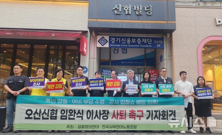 [오산=뉴시스] 전국사무연대노동조합 오산신협지부 노조원들이 원동 오산신협 본사 앞 도로에서 임완식 이사장 퇴진 촉구 집회를 벌이고 있다.(사진= 전국사무연대노동조합 오산신협지부 제공) 2025.07.17.photo@newsis.com 