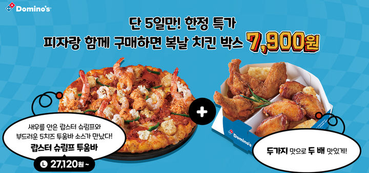 [서울=뉴시스] 도미노피자 복날 치킨박스 이미지. (사진=도미노피자 제공) *재판매 및 DB 금지