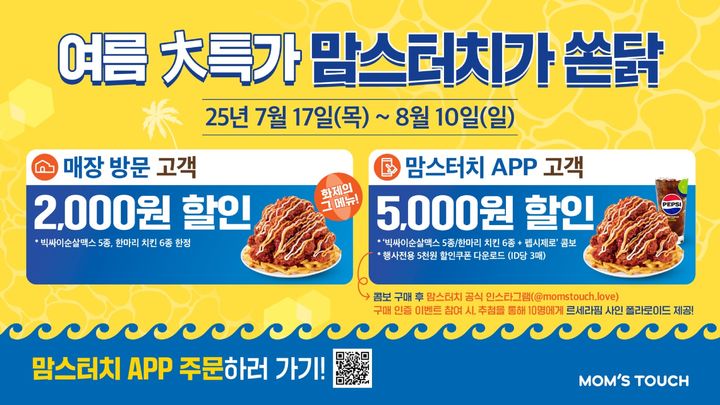 [서울=뉴시스] 맘스터치가 복날을 맞이해 특별 프로모션에 돌입한다. (사진=맘스터치앤컴퍼니 제공) *재판매 및 DB 금지