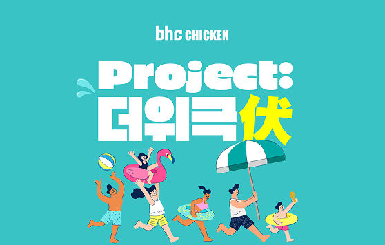 [서울=뉴시스] 치킨 브랜드 bhc가 여름철 맞춤형 이벤트 '더위극복 프로젝트'를 실시한다. (사진=다이닝브랜즈그룹 제공) *재판매 및 DB 금지
