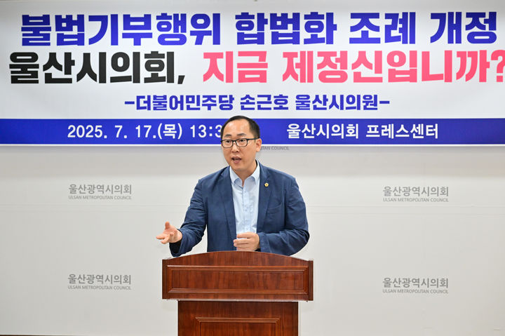 [울산=뉴시스] 박수지 기자 = 더불어민주당 소속 손근호 울산시의원이 17일 울산공업축제 관련 조례에 대해 불법기부행위를 주장하고 있다. (사진=시의회 제공) 2025.07.17. photo@newsis.com *재판매 및 DB 금지