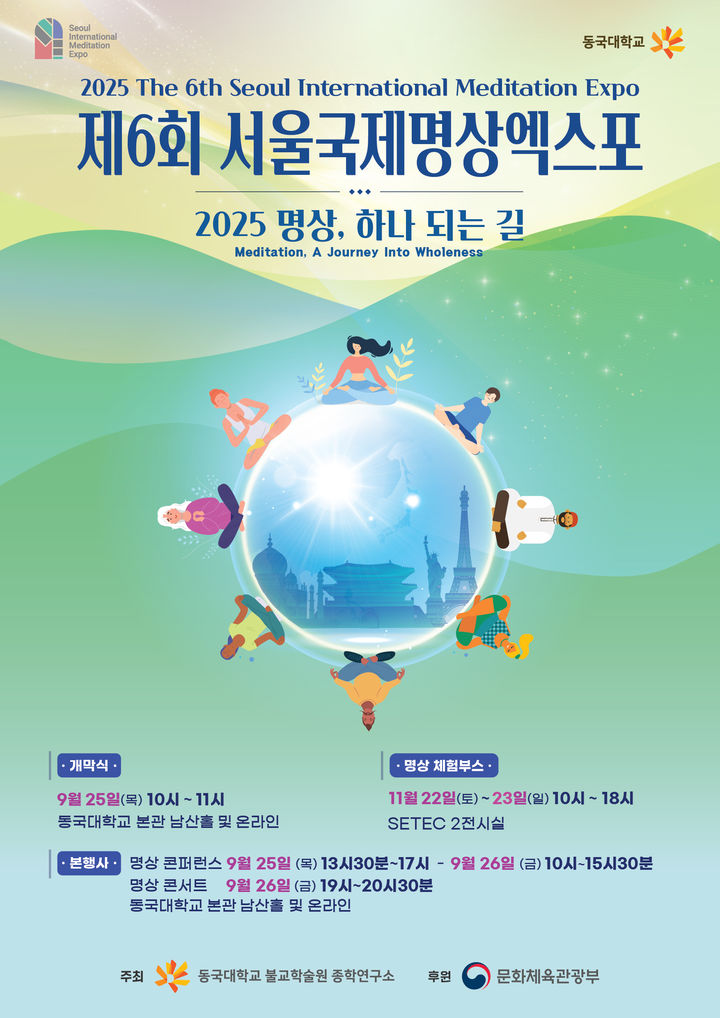'제6회 서울국제명상엑스포'가 11월까지 열린다. 사진은 관련 포스터. (사진=동국대 제공) *재판매 및 DB 금지