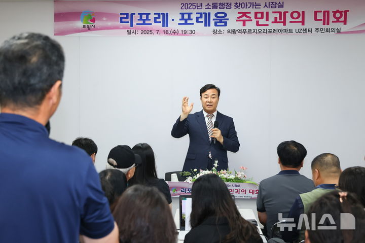 [의왕=뉴시스] 의왕시가 최근 의왕역 푸르지오 라포레 아파트 주민 회의실에서 '찾아가는 시장실'을 열고, 주민들의 의견을 청취했다. (사진=의왕시 제공). 2025.07.17.photo@newsis.com 