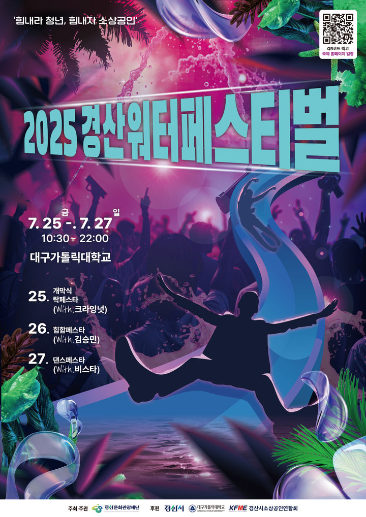 2025경산 워터 페스티벌 포스터 (사진=경산문화관광재단 제공) *재판매 및 DB 금지