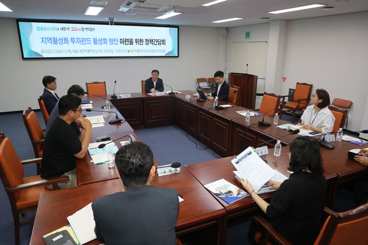 [제주=뉴시스] 17일 오후 제주시 연동 제주도의회 소회의실에서 '지역활성화 투자펀드 활성화 방안 마련을 위한 정책 간담회'가 열리고 있다. (사진=제주도의회 제공) 2025.07.17. photo@newsis.com *재판매 및 DB 금지