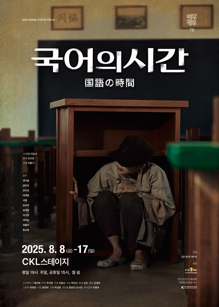 연극 '국어의 시간' 포스터. (극단 백수광부 제공) *재판매 및 DB 금지