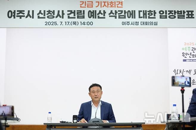 [여주=뉴시스]17일 긴급 기자회견을 연 이충우 시장(사진=여주시 제공)2025.07.17.photo@newsis.com