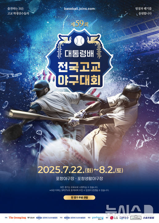 [포항=뉴시스] 송종욱 기자 = 국내 최고 권위의 고교야구대회인 '제59회 대통령배 전국고교야구대회'가 22일부터 12일간 전국 37개 고교야구팀이 참가한 가운데 포항에서 열전을 펼친다. 사진은 '제59회 대통령배 전국고교야구대회' 홍보 포스터. (사진=포항시 제공) 2025.07.17. photo@newsis.com