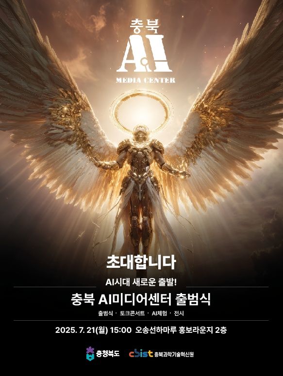 [청주소식]충북 AI 미디어 센터 21일 출범식 등
