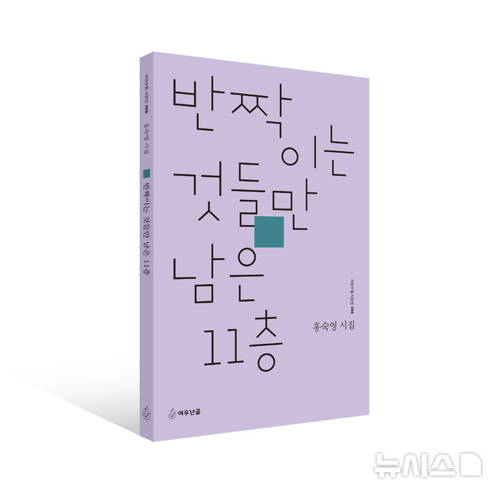 [군포=뉴시스]시집 '반짝이는 것들만 남은 11층' 표지(사진=한세대 제공)2025.07.17.photo@newsis.com