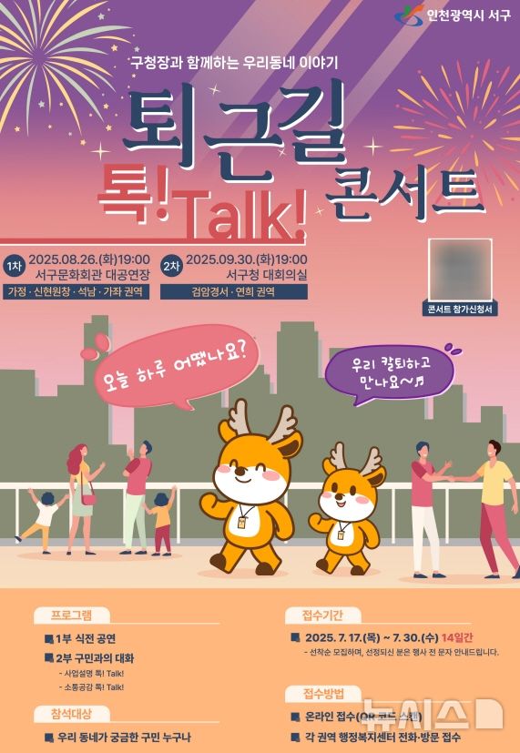 인천 서구 '구청장과 함께하는 토크 콘서트' 참여 주민 모집