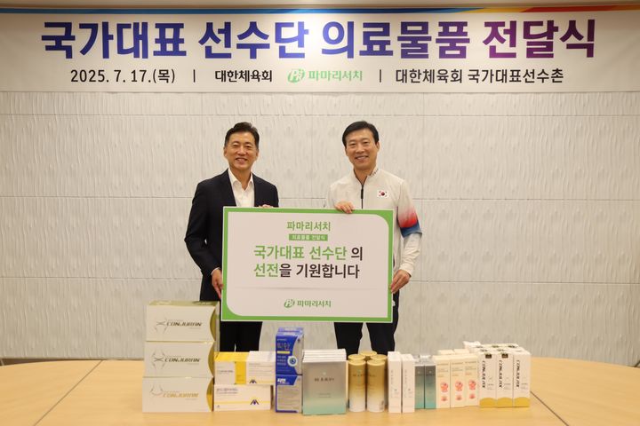 [서울=뉴시스] 대한체육회는 17일 충북 진천 국가대표선수촌에서 파마리서치와 '국가대표 선수단 의료물품 전달식'을 가졌다. (사진 = 대한체육회 제공) *재판매 및 DB 금지