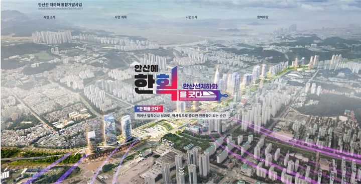 [안산=뉴시스]안산선 지하화 통합개발사업 공식 누리집 화면.(사진=안산시 제공)2025.07.17.photo@newsis.com *재판매 및 DB 금지