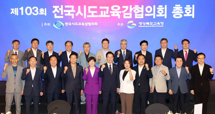 [서울=뉴시스] 전국시도교육감협의회가 17일 경북 안동에서 제103회 총회를 개최했다. 2025.07.17. (사진=전국시도교육감협의회 제공) *재판매 및 DB 금지