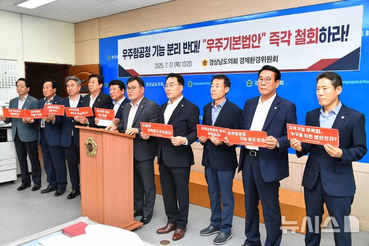 [창원=뉴시스]경남도의회 경제환경위원회 허동원 위원장 등이 17일 오후 도의회 브리핑룸에서 더불어민주당 정동영 의원이 대표발의한 우주항공청 핵심 기능 분리 내용의 '우주기본법안' 철회를 촉구하는 기자회견을 하고 있다.(사진=경남도의회 제공) 2025.07.17. photo@newsis.com