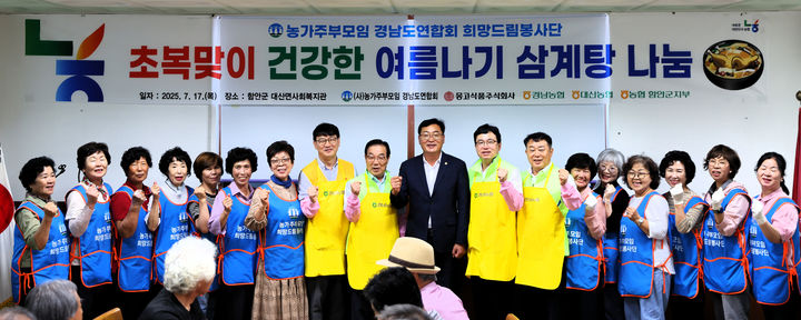 [창원=뉴시스]경남농협·농가주부모임·몽고식품, 초복맞이 건강한 여름나기 삼계탕 나눔.(사진=경남농협 제공) 2025.07.17.photo@newsis.com *재판매 및 DB 금지