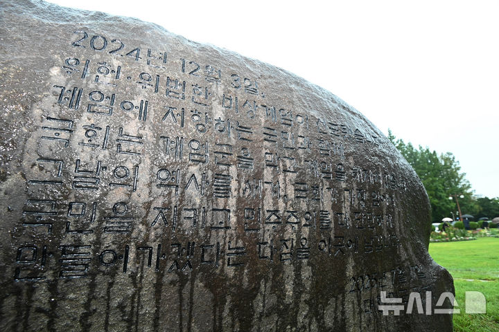 [서울=뉴시스] 국회사진기자단 = 17일 오전 서울 여의도 국회 잔디광장에서 열린 국회 상징석 제막식에서 상징석에 국회가 민주주의의 보루로서 ‘12·3 비상계엄’ 해제를 이끌었다는 내용의 문구가 새겨져 있다. 2025.07.17. photo@newsis.com