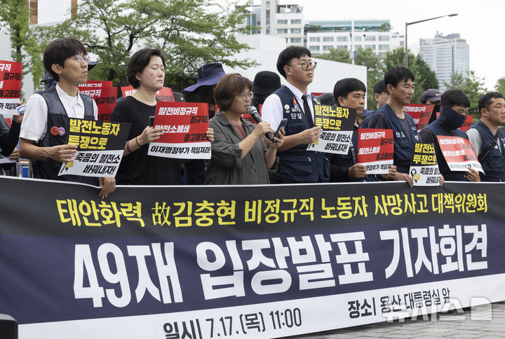 [서울=뉴시스] 김근수 기자 = 태안화력 고 김충현 비정규직 노동자 사망사고 대책위원회 회원들이 17일 서울 용산구 대통령실 앞에서 고 김충현 비정규직 노동자 49재 입장발표 기자회견에서 손 피켓을 들고 서 있다. 2025.07.17. ks@newsis.com