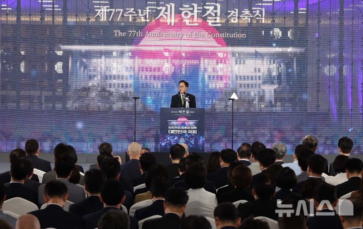 [서울=뉴시스] 국회사진기자단=우원식 국회의장이 17일 서울 여의도 국회에서 열린 제77주년 제헌절 경축식에서 경축사를 하고 있다.2025.07.17. photo@newsis.com 