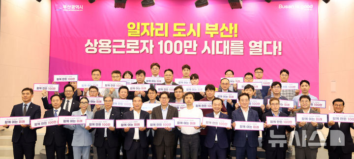 [부산=뉴시스] 하경민 기자 = 박형준 부산시장이 17일 부산 부산진구 부산상공회의소 2층 상의홀에서 '부산 상용근로자 100만 시대 달성'을 기념해 제조업, 투자기업, 고용우수기업, 청끌기업 등 지역을 대표하는 기업인 40여명과 간담회를 가진 뒤 축하 퍼포먼스를 하고 있다. 2025.07.17. yulnetphoto@newsis.com