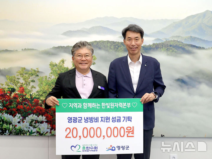 김성면 한빛원자력본부장(오른쪽)이 17일 장세일 영광군수에게 여름철 폭염에 취약한 영광 지역 저소득 가구의 건강한 여름나기 지원을 위해 냉방비 2000만원을 기탁한 후 기념 촬영을 하고 있다. (사진=영광군 제공) photo@newsis.com *재판매 및 DB 금지