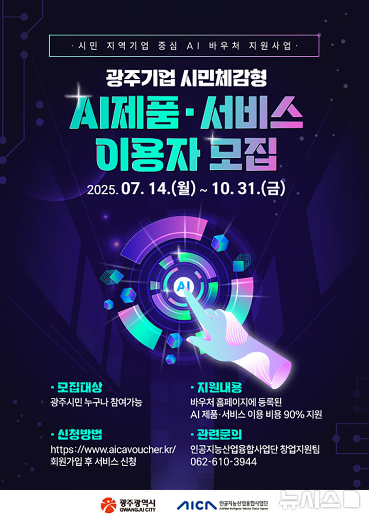 [광주=뉴시스] 인공지능산업융합사업단 '2025년 시민·지역기업 중심 AI 바우처 지원사업' 이용자 모집. (사진=인공지능산업융합사업단 제공). photo@newsis.com *재판매 및 DB 금지