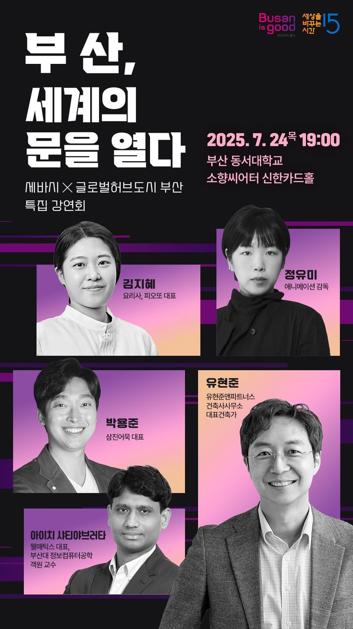 [부산=뉴시스] 세상을 바꾸는 시간 15분 글로벌 허브 도시 특집 공개 강연회 (그림=부산시 제공) 2025.07.18. photo@newsis.com *재판매 및 DB 금지