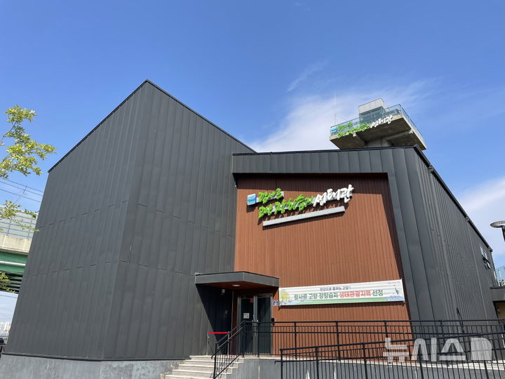 [고양=뉴시스]'람사르 고양 장항습지생태관'.(사진=고양시 제공)photo@newsis.com