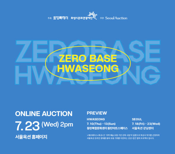 서울옥션×화성시문화재단, 지역 청년작가 위한 ‘제로베이스’ 경매 *재판매 및 DB 금지