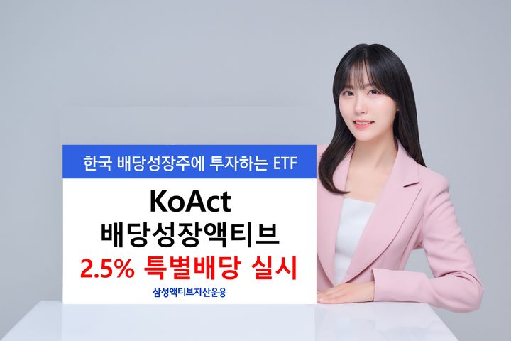 [서울=뉴시스] 삼성액티브자산운용은 KoAct 배당성장액티브 ETF가 특별배당 2.5%를 지급한다고 18일 밝혔다. (사진=삼성액티브자산운용 제공) 2025.07.18. photo@newsis.com *재판매 및 DB 금지