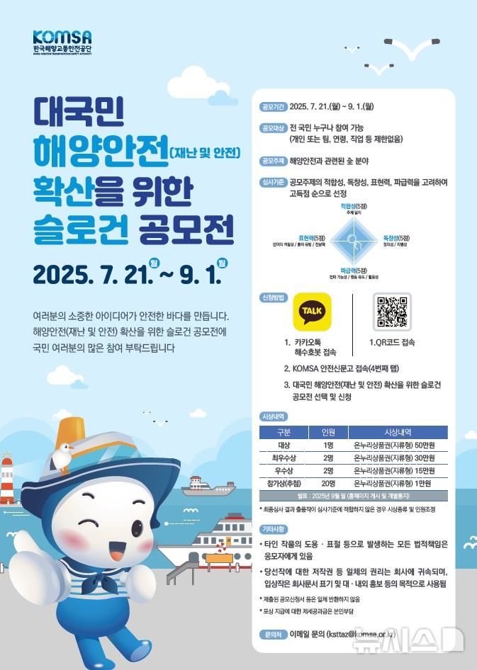 [서울=뉴시스] 대국민 해양안전(재난 및 안전) 확산을 위한 슬로건 공모전 홍보 포스터.